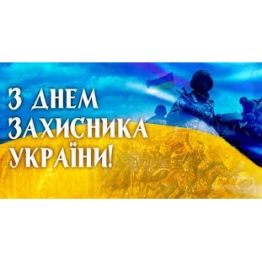 С Днем защитника Украины и Покровы Пресвятой Богородицы!